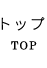 トップ