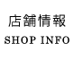店舗情報