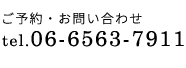 06-6563-7911