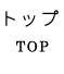 トップ