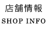 店舗情報