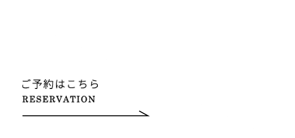 ご予約はこちら